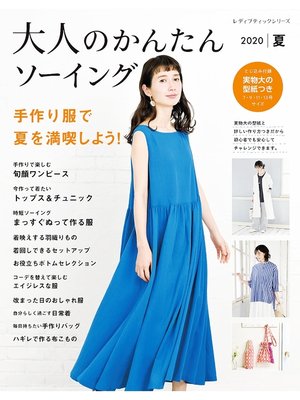 cover image of 大人のかんたんソーイング2020夏